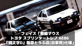 【イニD】「AE86 藤原とうふ店仕様」の無線マウスが熱すぎるぞ、ヘッドライトも開閉・点灯する