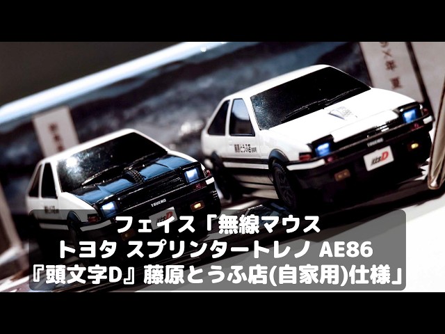 Initial D] This wireless mouse featuring the 