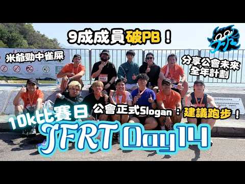 JFRT公會Day14（10K比賽日）：大尾督魔鬼賽道順利完成 9成成員破PB！｜公會正式Slogan：建議跑步！｜公會未來全年計劃…？｜認真毛限定