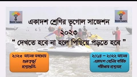 একাদশ শ্রেণির ভূগোল সাজেশন  ২০২৩. Class 11 geography Suggestion 2023