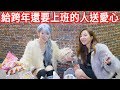 跨年陪陌生人一起過 2020新年快樂！  【美麗妄娜】【新年公益特別企劃】ft.奎丁