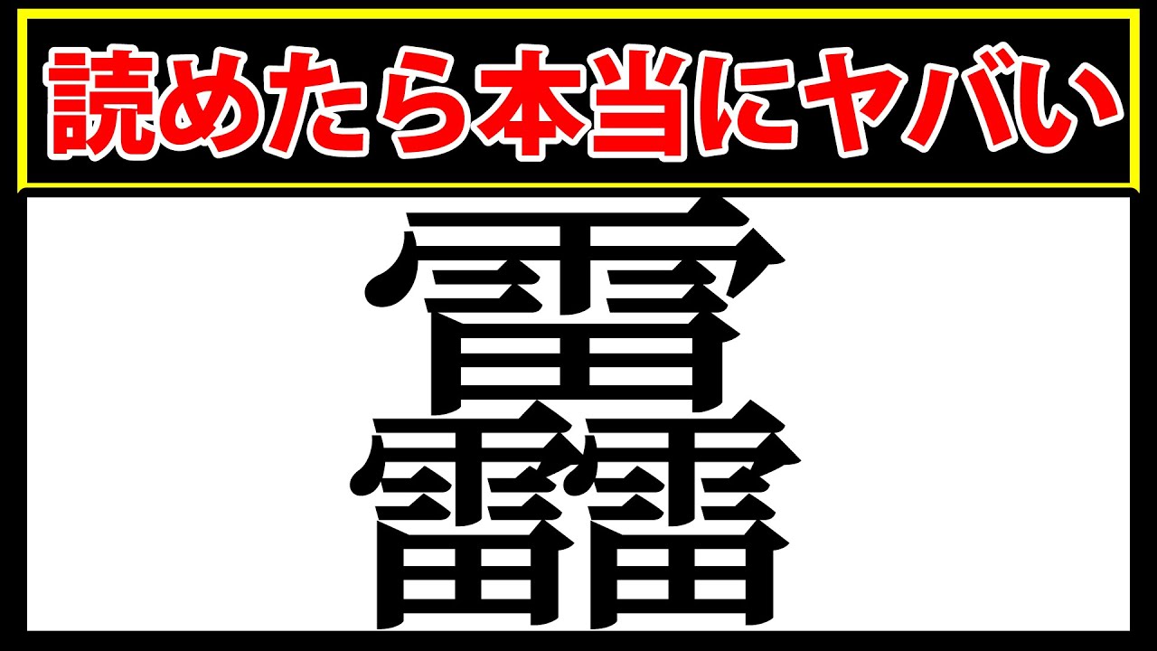 画数の多い難読漢字！読めたら本当にヤバい！ - YouTube