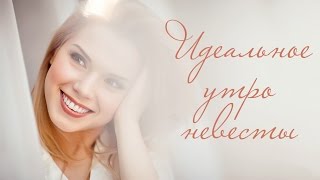 Идеальное утро невесты. Фотограф Андрей Сайфутдинов. Ростов-на-Дону Идеальное утро невесты. Фотограф Андрей Сайфутдинов. Ростов-на-Дону