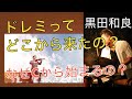 ドレミってどこからきたの？なぜCから始まるの？【音楽講座】What is Do Re Mi? Why does it from C?