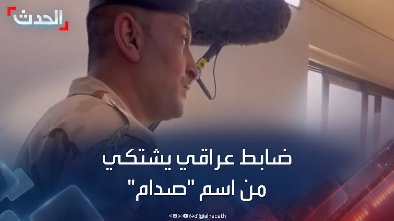 موقف طريف يجمع وزير الدفاع العراقي مع ضابط يشتكي من عدم ترقيته بسبب اسمه
