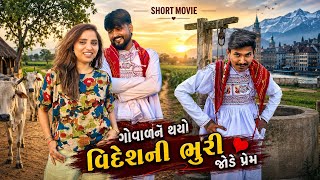 ગુજરાતના ગોવાળને ફોરેનની ભુરી સાથે થયો પ્રેમ ❤️| Gujrati Short Movie | Love Story |Ramesh Chavdiya |