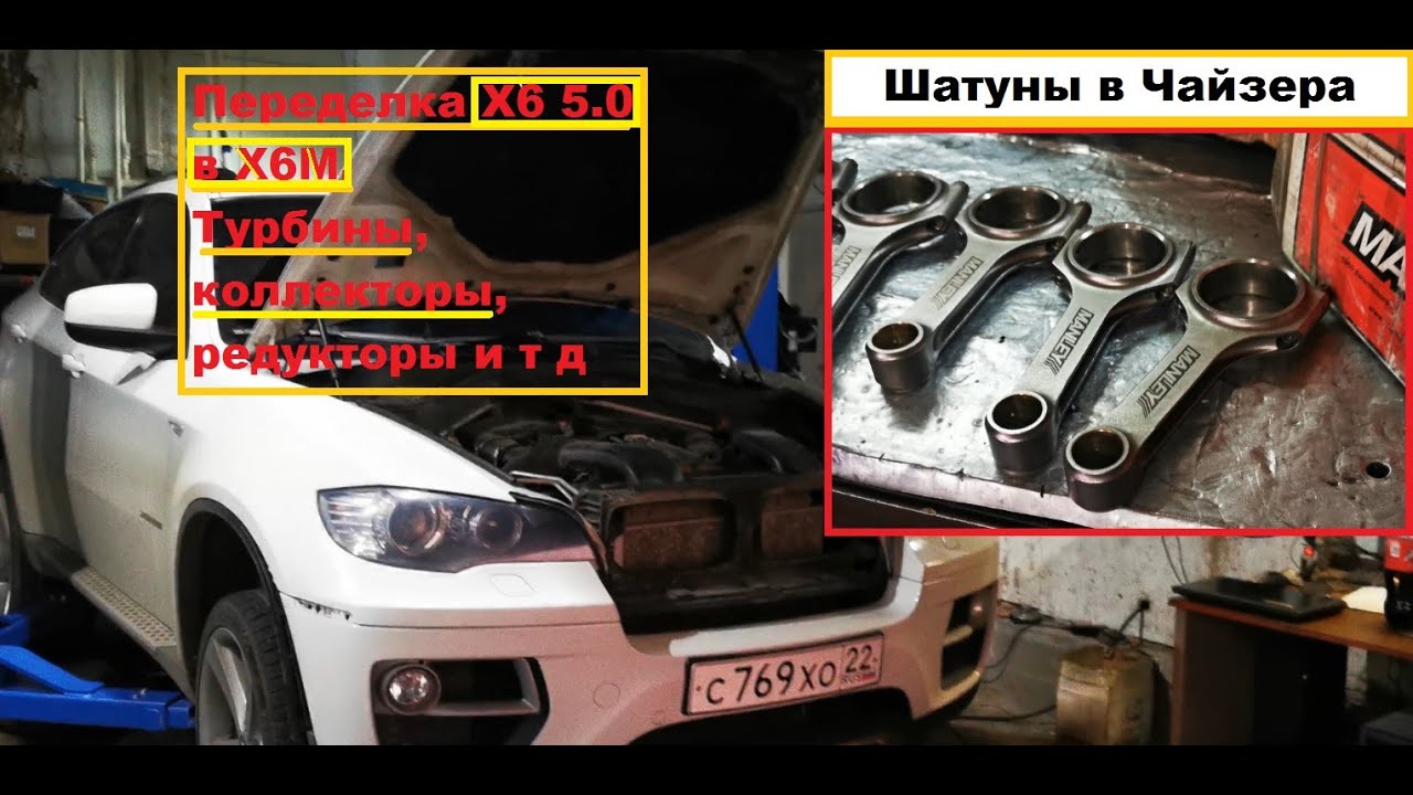 Из БМВ Х6 5.0 в Х6М - YouTube