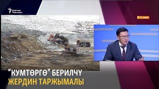 Кумтөргө” берилчү жердин таржымалы Кумтөргө” берилчү жердин таржымалы