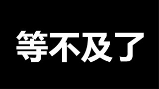 七月，一尊，或上演超级加速，数日子吧