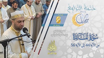سورة المائدة (44-56) | الشيخ زيد حاتم السامرائي | من تراويح ليلة 6 رمضان 1445