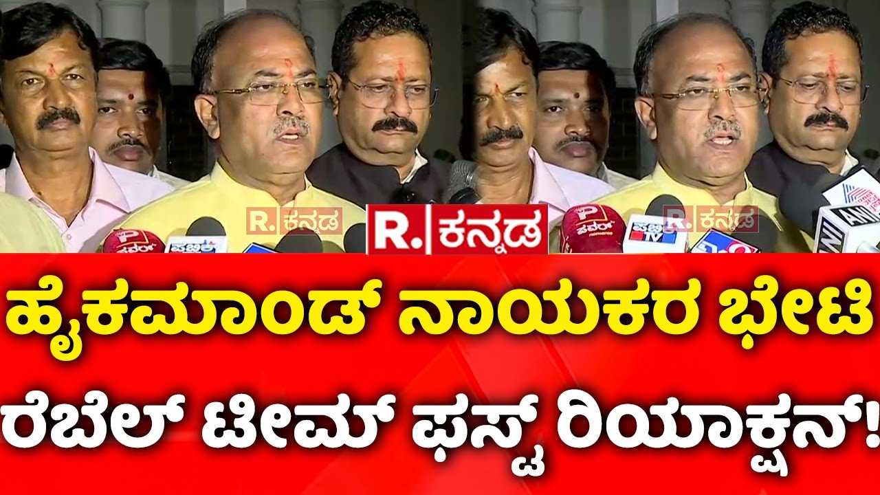 BY Vijayendra Vs Basanagouda Patil Yatnal: ಹೈಕಮಾಂಡ್ ನಾಯಕರ ಭೇಟಿ ಬಳಿಕ ರೆಬೆಲ್ ಟೀಮ್ ಫಸ್ಟ್ ರಿಯಾಕ್ಷನ್!