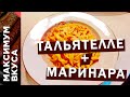 Паста Тальятелле с соусом Маринара. Домашнее приготовление.