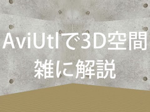 Aviutlで3d空間の作り方を雑に解説 Youtube