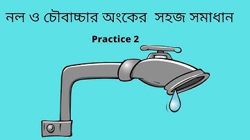নল ও  চৌবাচ্চার অংক || Pipe and Cistern || Math || Competitive Exam
