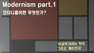 모더니즘 [Part1] &#39;모더니즘’이란 무엇인가? ‘이성적’이라는 착각 그리고 ‘메타인지’