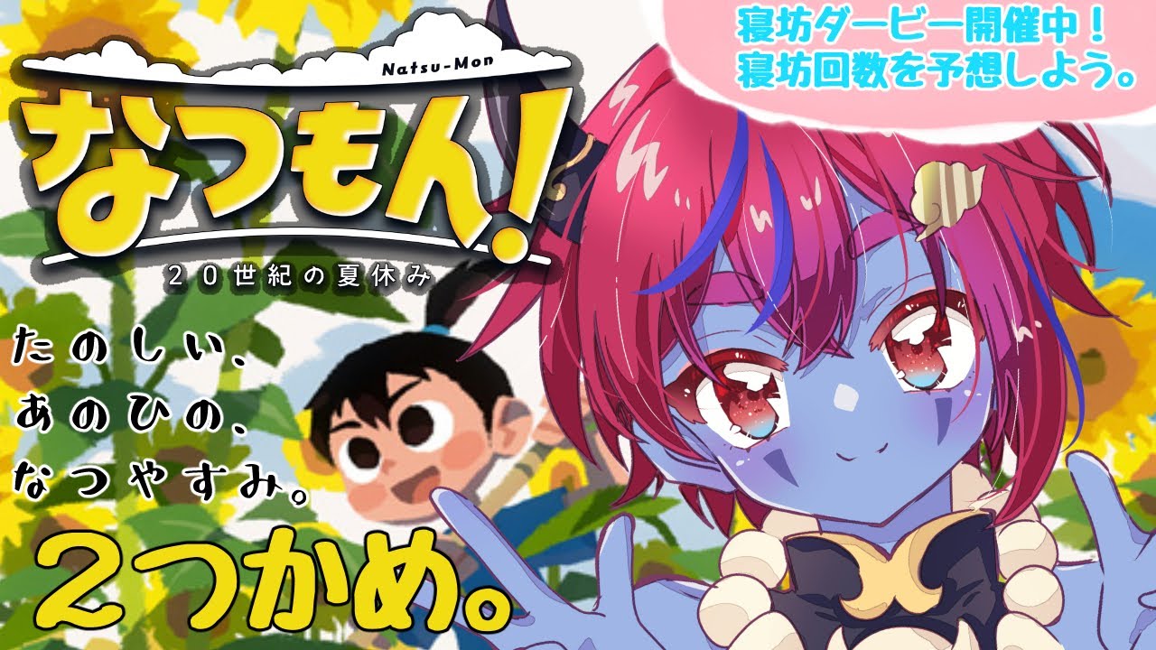 なつもん！20世紀の夏休み】2にちめ。走って転んで、たのしいなつ