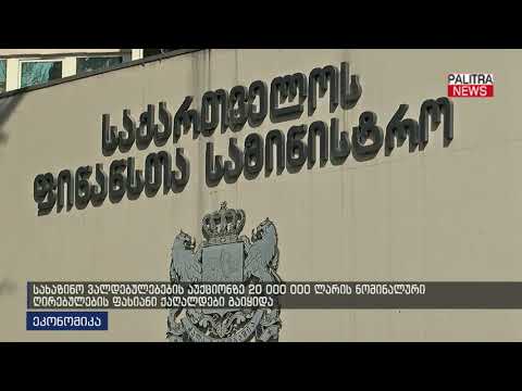 სახაზინო ვალდებულებების აუქციონზე 20 000 000 ლარის ნომინალური ღირებულების ფასიანი ქაღალდები გაიყიდა