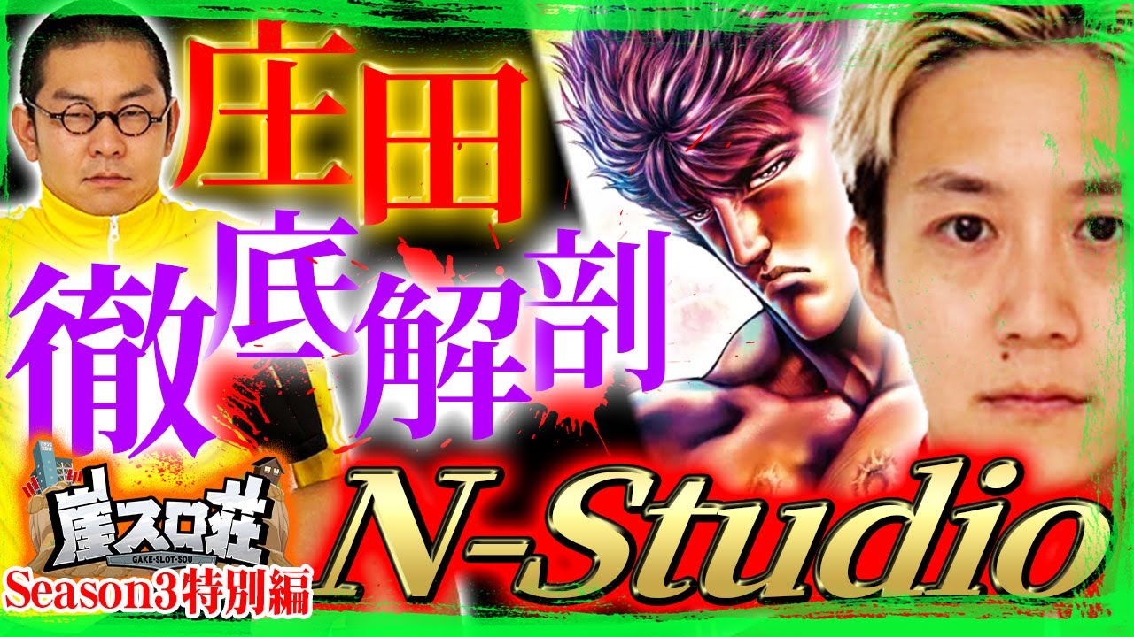 【崖スロ荘3rd 特別編】西きゅんプレゼンツ!庄田のルーツを巡る!!