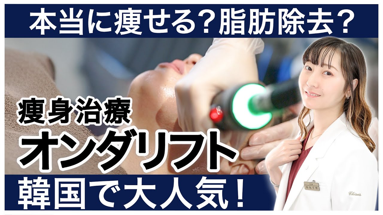 韓国で大人気!!】本当に痩せる痩身治療 オンダリフト ｜ TAクリニック