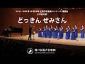Nコン2026 小学校の部 課題曲「どっきん せみさん」|神戸市混声合唱団