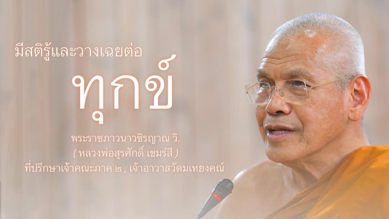 มีสติรู้และวางเฉยต่อทุกข์ บรรยายโดย พระราชภาวนาวชิรญาณ วิ. ( หลวงพ่อสุรศักดิ์ เขมรํสี )
