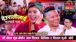 ९ तोला सुन बोकेर आए शितल Shital Gurung vs Dipika Bayambu Magar | Sarangi Sansar Live Dohori Ep. 733