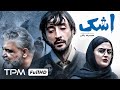 فیلم ایرانی و جدید اشک Iranian Short Movie Tear 