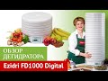 Дегидратор (сушилка) для фруктов и овощей Ezidri Ultra FD1000 Digital. Обзор