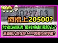 【收市戰報-759】2字頭？恆指半年結前可否到20000點？我係咁樣睇嘅。。。！| 港股萬九點在即，MPF強積金應該點樣部署？2024-05-13