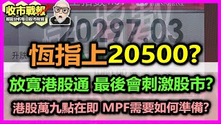 【收市戰報-759】2字頭？恆指半年結前可否到20000點？我係咁樣睇嘅。。。！| 港股萬九點在即，MPF強積金應該點樣部署？2024-05-13