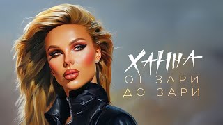 Ханна - От Зари До Зари (Премьера Трека 2023)