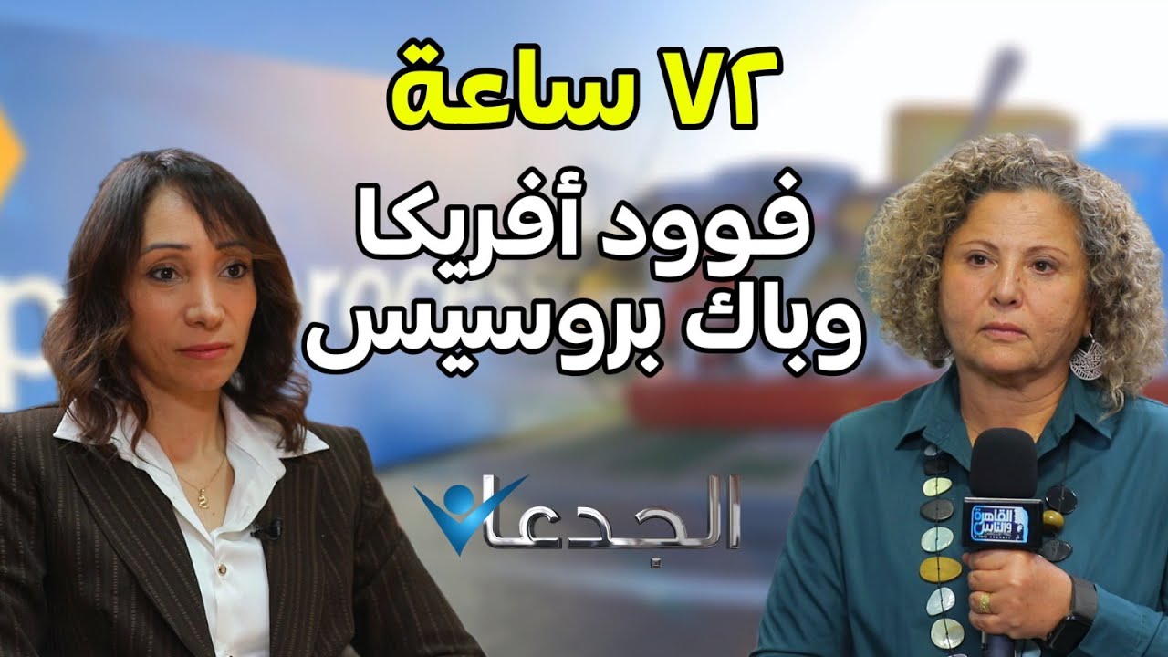 ٧٢ ساعه وتبدأ معركة فوود أفريكا وباك بروسيس ..١٤٠٠ شركة و ٤٥ دولة و ٥٣٠ مشتري دولي