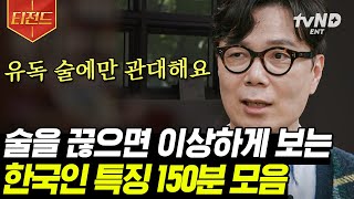 [#티전드] 한국에는 학연, 지연, 그리고 🍺술자리🍺가 있다? 유난히 술에만 관대한 한국 사회 | #유퀴즈온더블럭