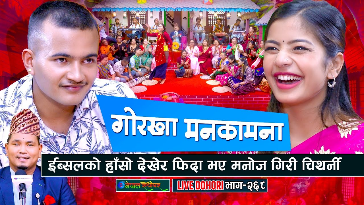 इब्सलको हासोमा फिदा भए चिथर्नी | Live Dohori | Manoj Giri | Ibsal Sanjyal | #enepalrodhighar