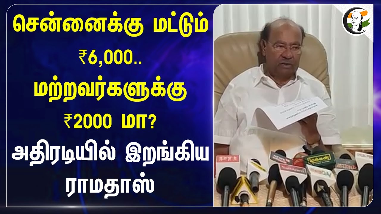 சென்னைக்கு மட்டும் ₹6,000.. மற்றவர்களுக்கு ₹2000மா?அதிரடியில் இறங்கிய Ramadoss | Villupuram | Stalin