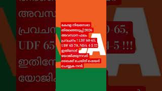 കേരള തിരഞ്ഞെടുപ്പ് എന്റെ നിരീക്ഷണവും വിലയിരുത്തലും!#keralapolitics #electionnews #ldf #udf #nda