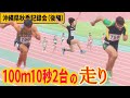 【陸上競技】100m10秒2台が出た!