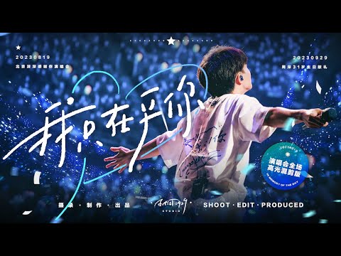「周深 Zhou Shen」20230819 「我只在乎你 It's Only You I Care For」演唱会高光混剪纪念版