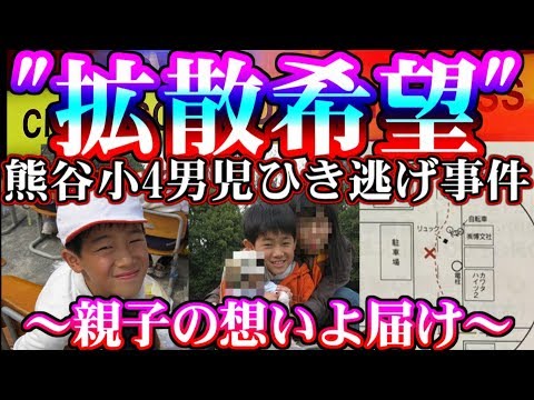 【拡散希望】熊谷小4男児ひき逃げ事件【未解決事件】
