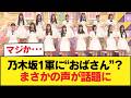 【悲報】乃木坂の1軍メンバーにおばさんがいると話題に【乃木坂46】