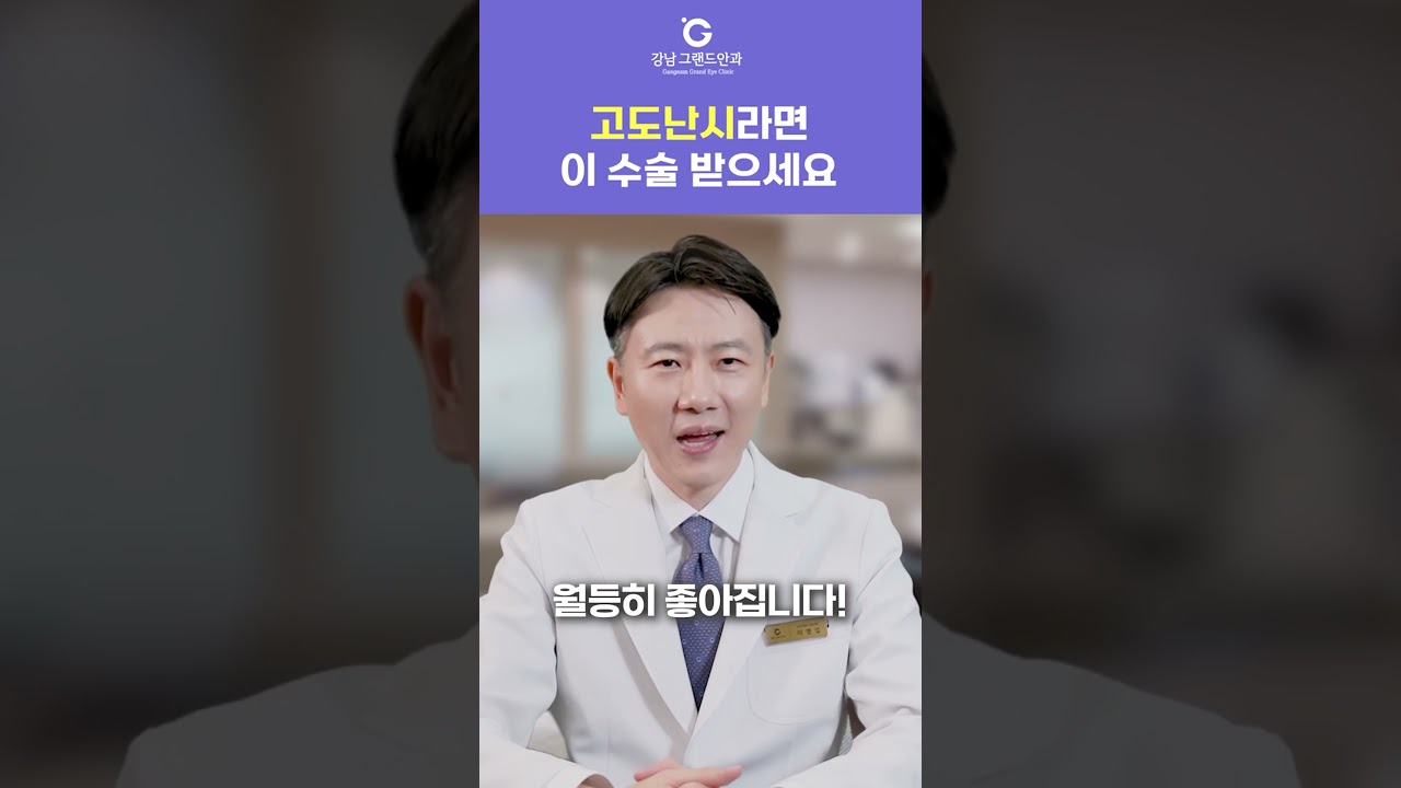 [江南格蘭眼科] #shorts 高度散光別猶豫，就選這項手術！
