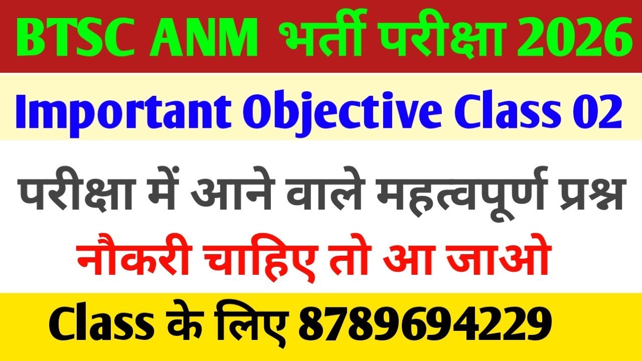 BTSC ANM भर्ती परीक्षा की तैयारी/BTSC ANM CLASS/Anm vvi objective question 