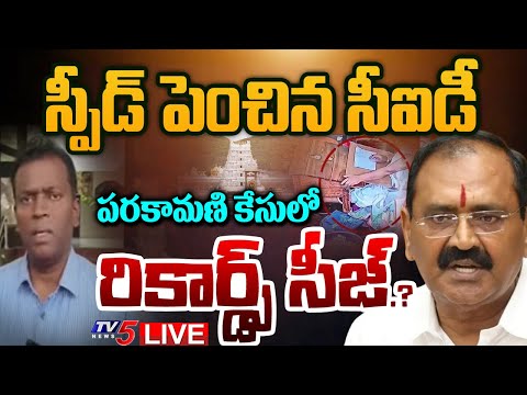 BREAKING LIVE : CID Seized records in Tirumala Parakamani Case | Bhumana Karunakar Reddy | TV5 News - TV5NEWS