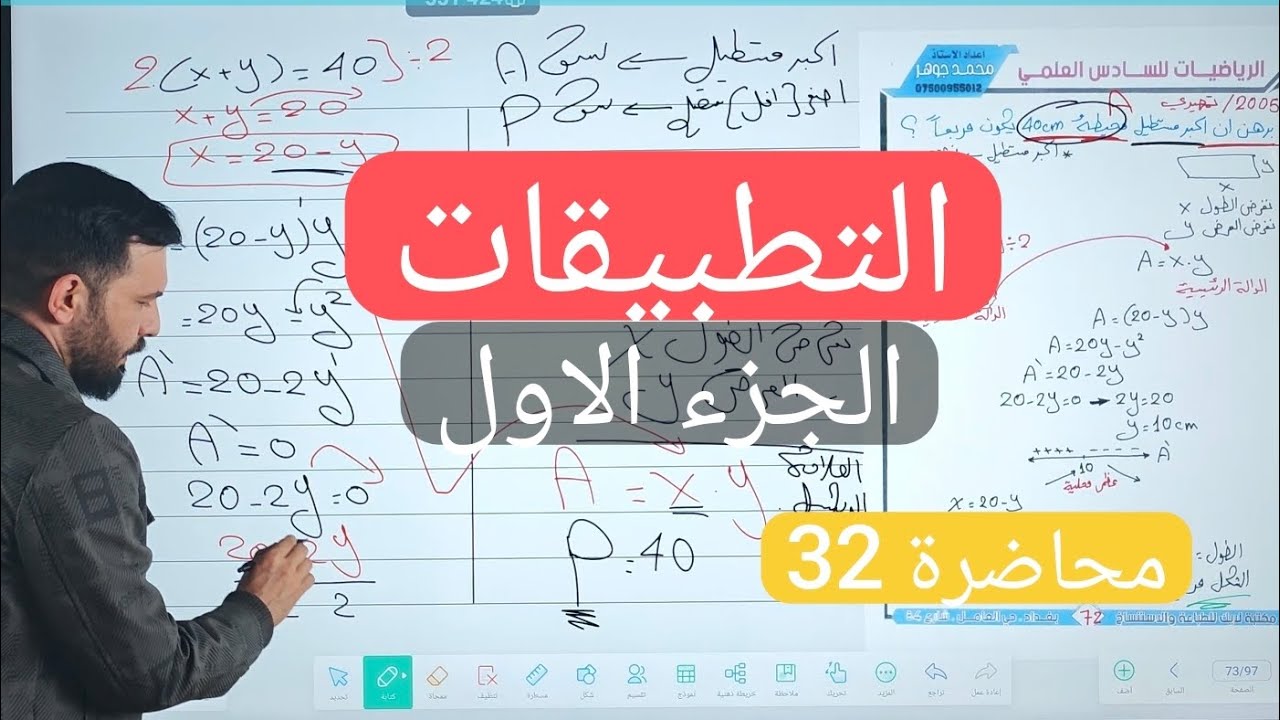 رياضيات سادس علمي/فصل ثالث/التفاضل/محاضرة 32/تطبيقات على المشتقة الاولى/الجزء الاول
