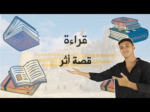 شرح درس قصة أثر بأسهل طريقة للصف الثالث الإعدادي مش هتنساه