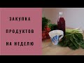 Закупка продуктов на неделю (Черногория) + лайфхаки по их хранению