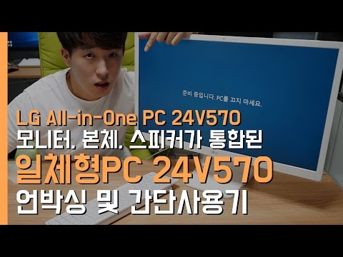 LG전자 일체형PC 24V570 언박싱&간단사용기(All-in-One LG 24V570 Unboxing&Review)