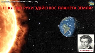 картинка: Географія.11 кл.Урок 7. Які рухи здійснює планета Земля?