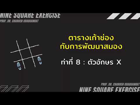 ตารางเก้าช่อง ท่าที่ 8 : ตัวอักษร X