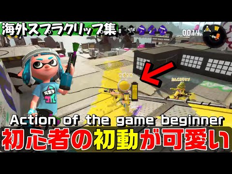 初心者の初動が可愛い過ぎたwww【海外スプラクリップまとめ】Part19